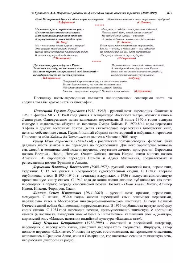Аркадий Гуртовцев - Избранные работы по философии науки, атеизма и религии (2009-2019)/ Авторизованный сборник опубликованных статей - Страница № 363