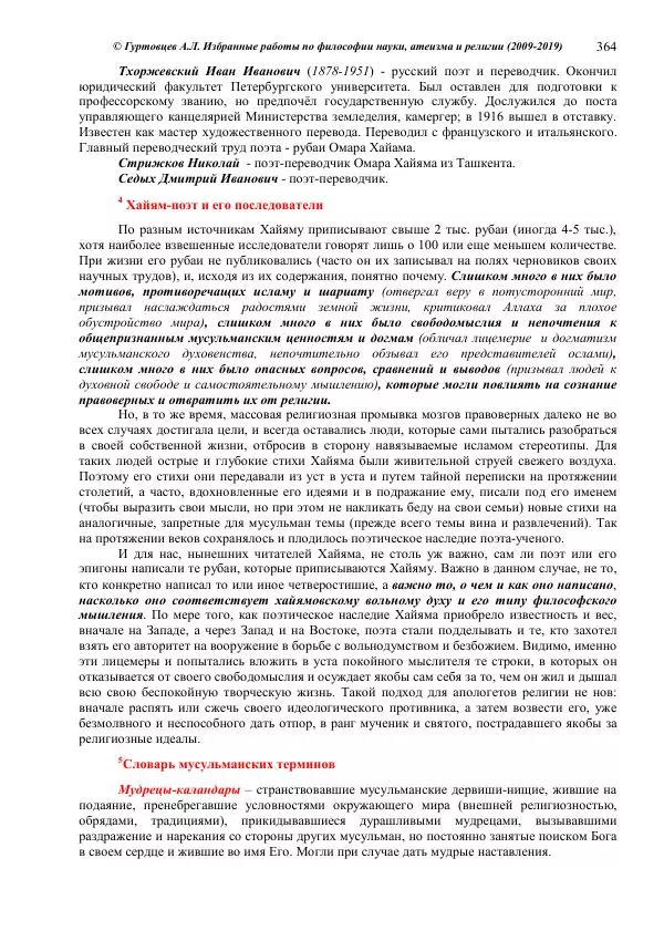 Аркадий Гуртовцев - Избранные работы по философии науки, атеизма и религии (2009-2019)/ Авторизованный сборник опубликованных статей - Страница № 364
