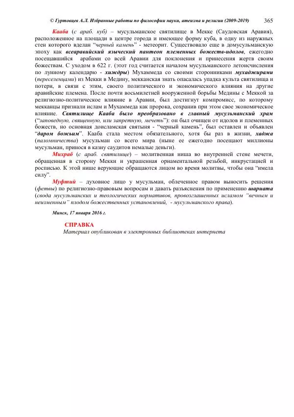 Аркадий Гуртовцев - Избранные работы по философии науки, атеизма и религии (2009-2019)/ Авторизованный сборник опубликованных статей - Страница № 365