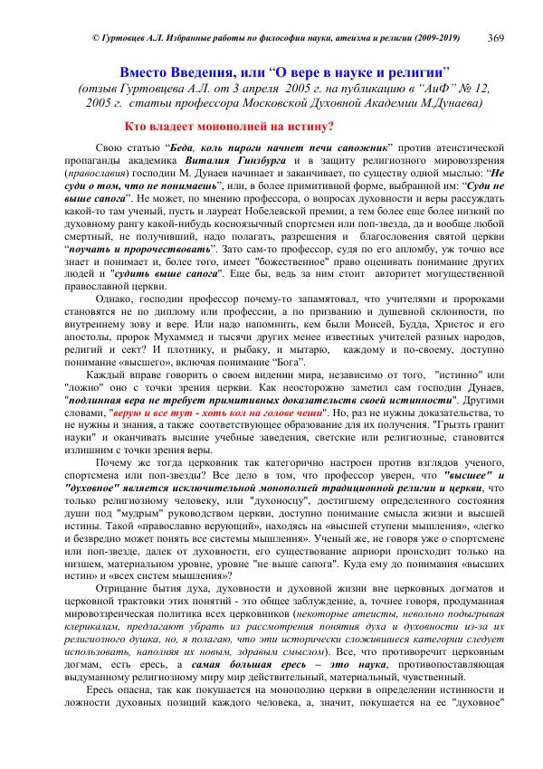 Аркадий Гуртовцев - Избранные работы по философии науки, атеизма и религии (2009-2019)/ Авторизованный сборник опубликованных статей - Страница № 369