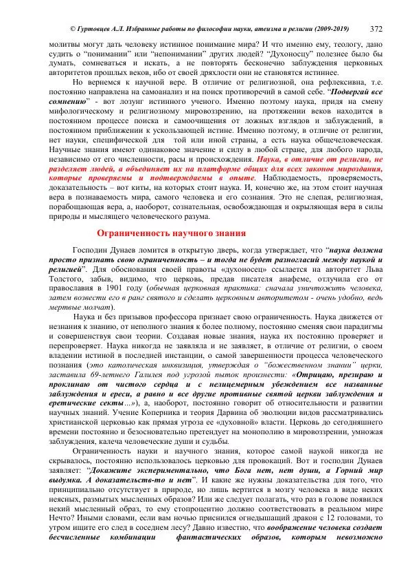 Аркадий Гуртовцев - Избранные работы по философии науки, атеизма и религии (2009-2019)/ Авторизованный сборник опубликованных статей - Страница № 372
