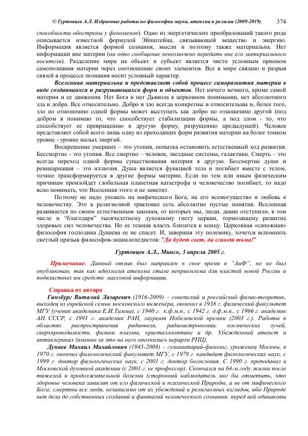 Аркадий Гуртовцев - Избранные работы по философии науки, атеизма и религии (2009-2019)/ Авторизованный сборник опубликованных статей - Страница № 374