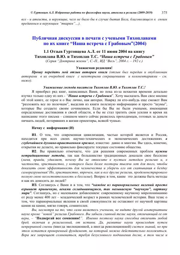Аркадий Гуртовцев - Избранные работы по философии науки, атеизма и религии (2009-2019)/ Авторизованный сборник опубликованных статей - Страница № 375