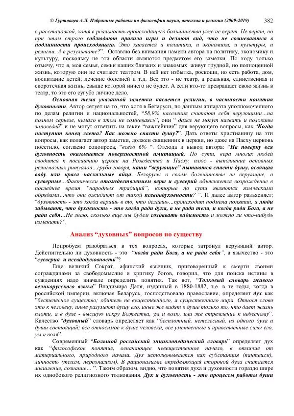 Аркадий Гуртовцев - Избранные работы по философии науки, атеизма и религии (2009-2019)/ Авторизованный сборник опубликованных статей - Страница № 382