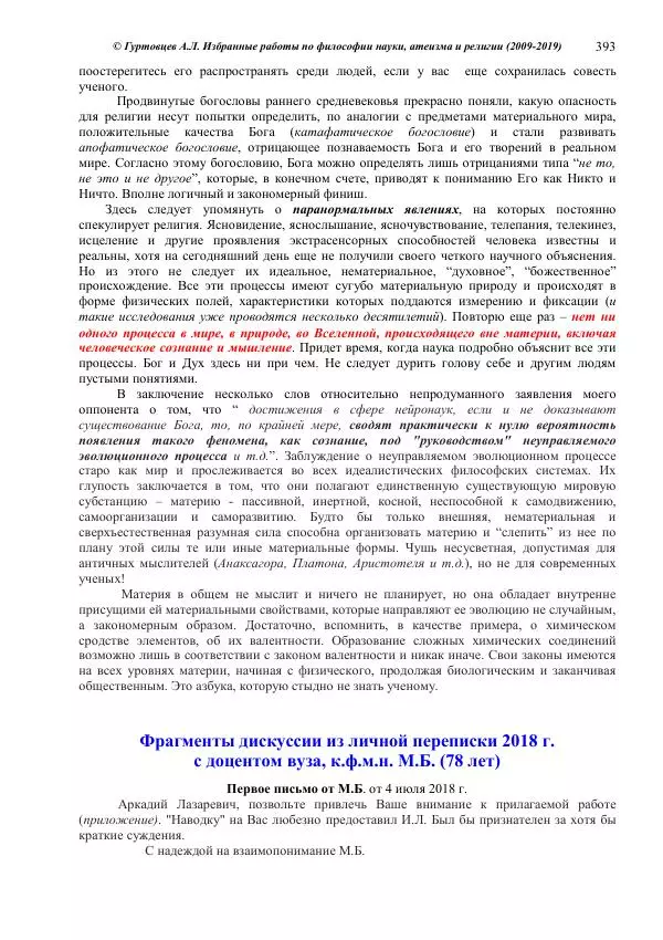 Аркадий Гуртовцев - Избранные работы по философии науки, атеизма и религии (2009-2019)/ Авторизованный сборник опубликованных статей - Страница № 393