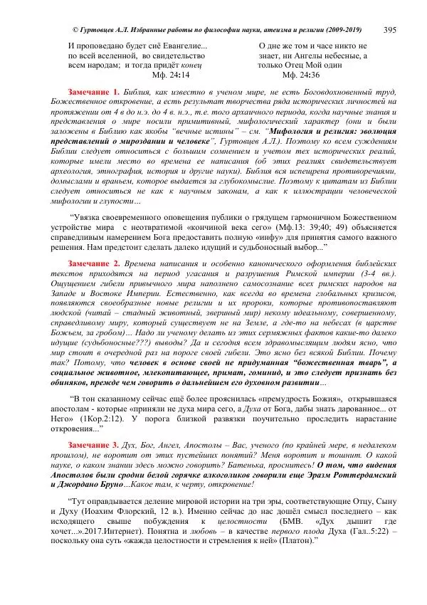 Аркадий Гуртовцев - Избранные работы по философии науки, атеизма и религии (2009-2019)/ Авторизованный сборник опубликованных статей - Страница № 395