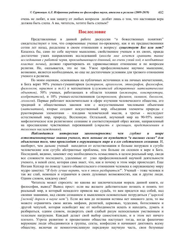 Аркадий Гуртовцев - Избранные работы по философии науки, атеизма и религии (2009-2019)/ Авторизованный сборник опубликованных статей - Страница № 402