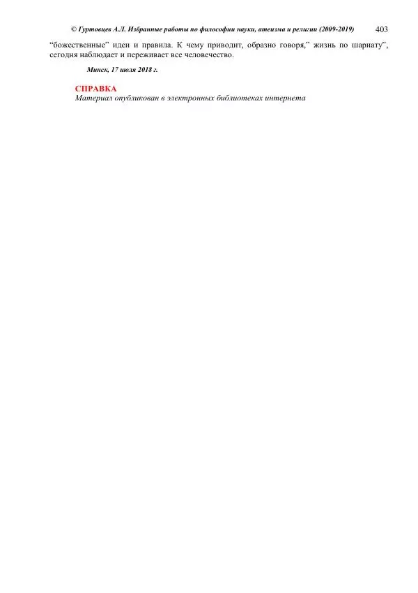 Аркадий Гуртовцев - Избранные работы по философии науки, атеизма и религии (2009-2019)/ Авторизованный сборник опубликованных статей - Страница № 403