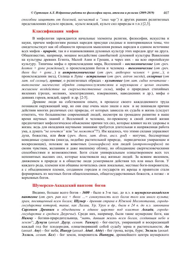 Аркадий Гуртовцев - Избранные работы по философии науки, атеизма и религии (2009-2019)/ Авторизованный сборник опубликованных статей - Страница № 407