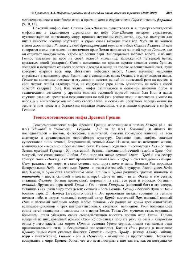 Аркадий Гуртовцев - Избранные работы по философии науки, атеизма и религии (2009-2019)/ Авторизованный сборник опубликованных статей - Страница № 409