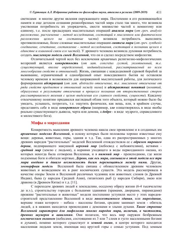 Аркадий Гуртовцев - Избранные работы по философии науки, атеизма и религии (2009-2019)/ Авторизованный сборник опубликованных статей - Страница № 411