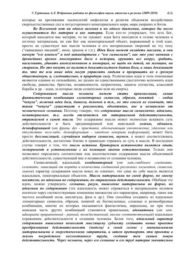 Аркадий Гуртовцев - Избранные работы по философии науки, атеизма и религии (2009-2019)/ Авторизованный сборник опубликованных статей - Страница № 416