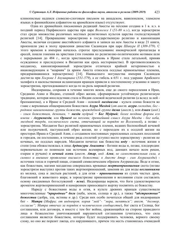 Аркадий Гуртовцев - Избранные работы по философии науки, атеизма и религии (2009-2019)/ Авторизованный сборник опубликованных статей - Страница № 423