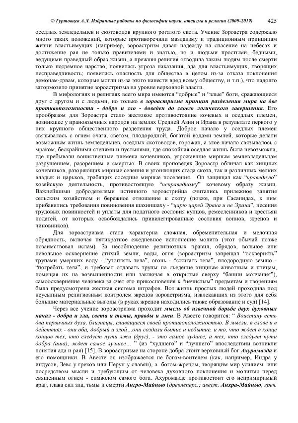 Аркадий Гуртовцев - Избранные работы по философии науки, атеизма и религии (2009-2019)/ Авторизованный сборник опубликованных статей - Страница № 425