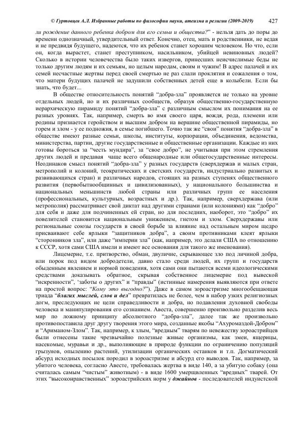 Аркадий Гуртовцев - Избранные работы по философии науки, атеизма и религии (2009-2019)/ Авторизованный сборник опубликованных статей - Страница № 427