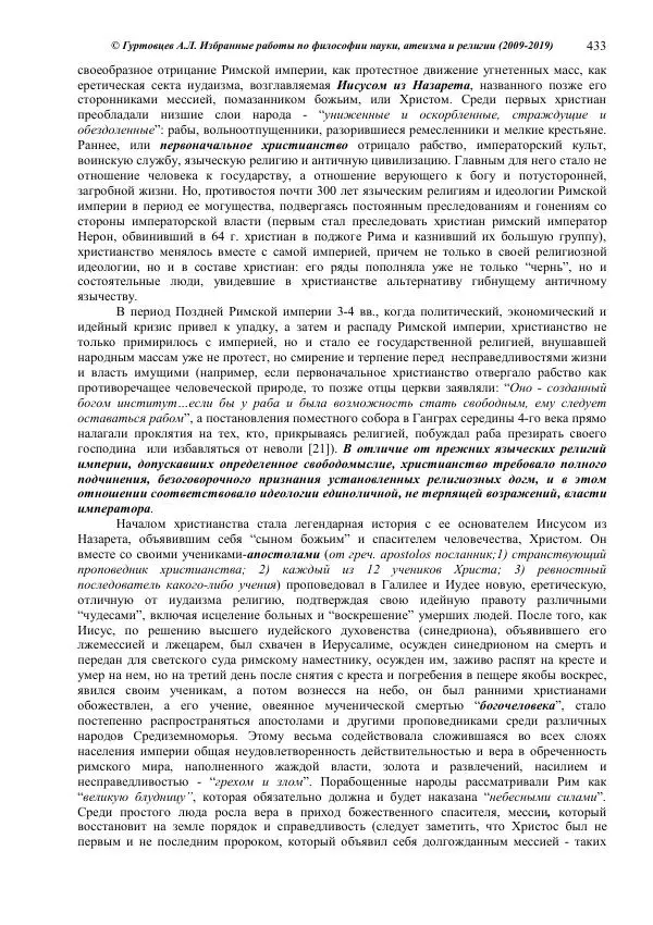Аркадий Гуртовцев - Избранные работы по философии науки, атеизма и религии (2009-2019)/ Авторизованный сборник опубликованных статей - Страница № 433