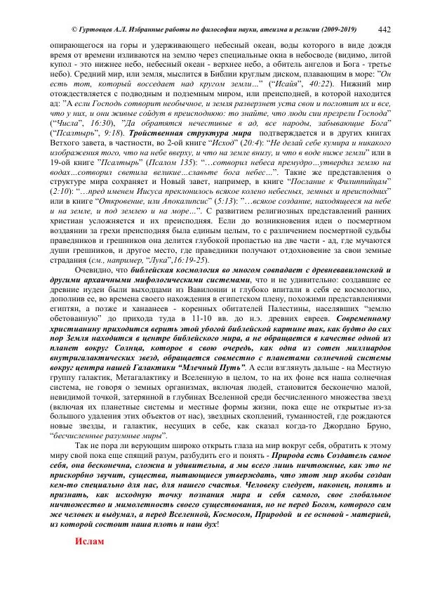 Аркадий Гуртовцев - Избранные работы по философии науки, атеизма и религии (2009-2019)/ Авторизованный сборник опубликованных статей - Страница № 442
