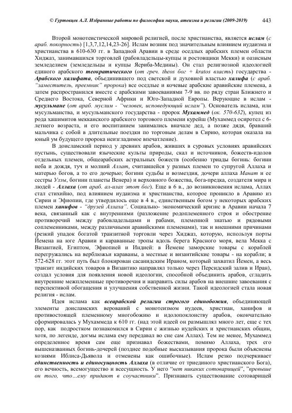 Аркадий Гуртовцев - Избранные работы по философии науки, атеизма и религии (2009-2019)/ Авторизованный сборник опубликованных статей - Страница № 443