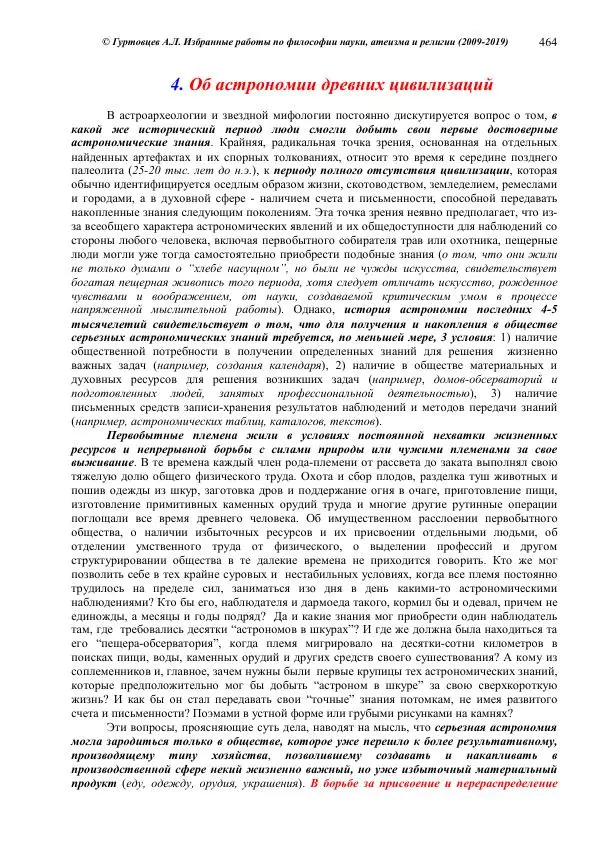 Аркадий Гуртовцев - Избранные работы по философии науки, атеизма и религии (2009-2019)/ Авторизованный сборник опубликованных статей - Страница № 464