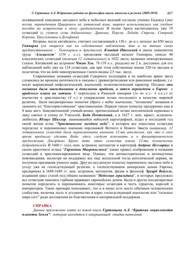 Аркадий Гуртовцев - Избранные работы по философии науки, атеизма и религии (2009-2019)/ Авторизованный сборник опубликованных статей - Страница № 467