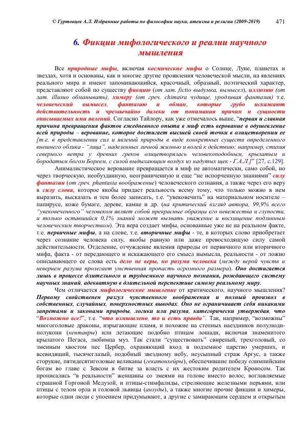 Аркадий Гуртовцев - Избранные работы по философии науки, атеизма и религии (2009-2019)/ Авторизованный сборник опубликованных статей - Страница № 471