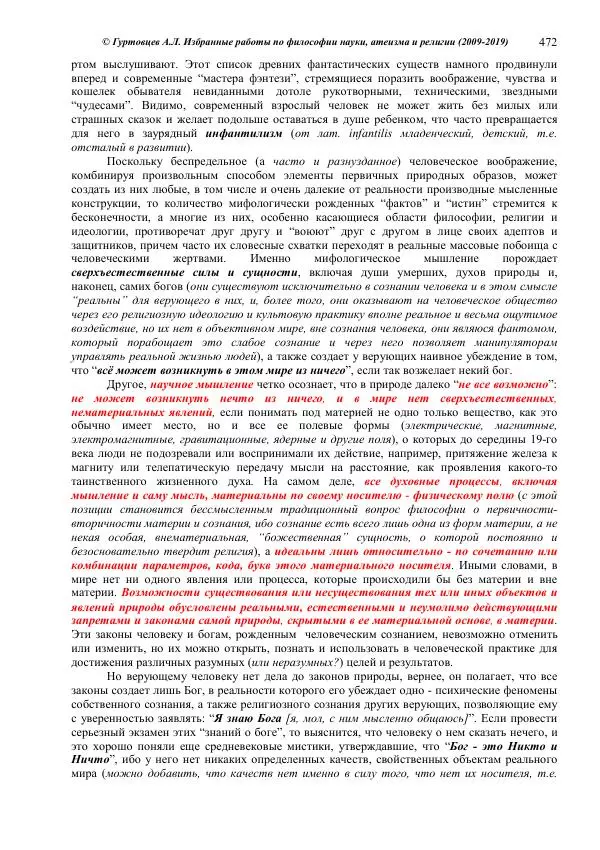 Аркадий Гуртовцев - Избранные работы по философии науки, атеизма и религии (2009-2019)/ Авторизованный сборник опубликованных статей - Страница № 472