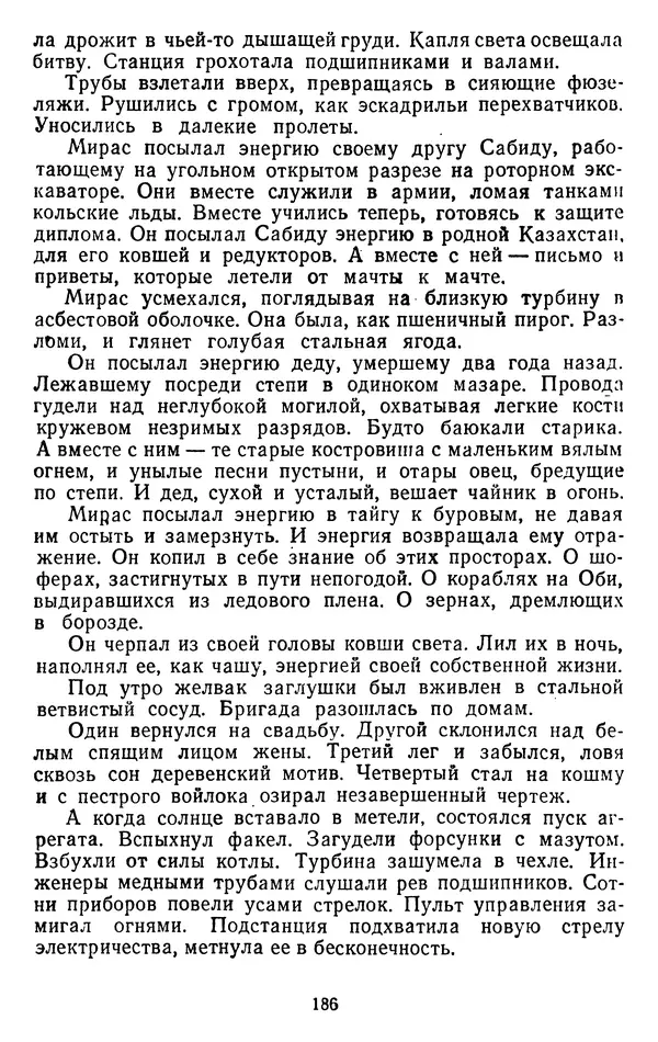 Александр Проханов - Время полдень (Роман и повести)Время полдень • Иду в путь мой • Радуйся - Страница № 186