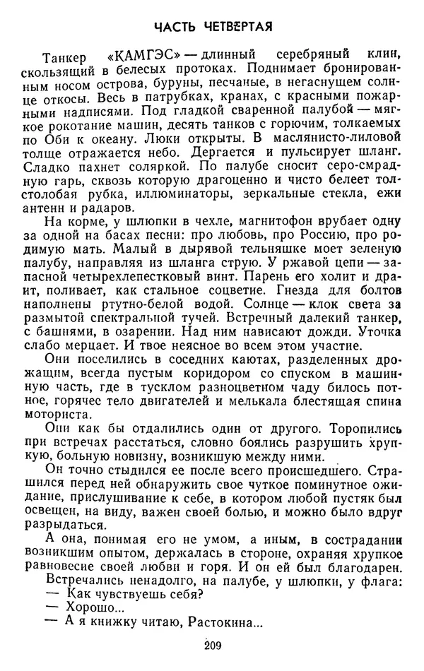 Александр Проханов - Время полдень (Роман и повести)Время полдень • Иду в путь мой • Радуйся - Страница № 209
