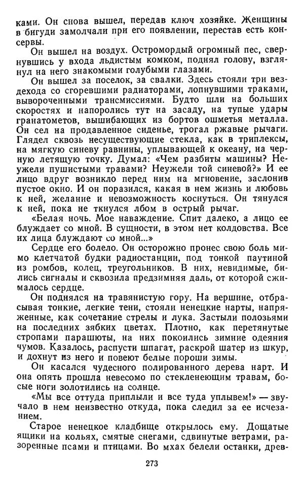 Александр Проханов - Время полдень (Роман и повести)Время полдень • Иду в путь мой • Радуйся - Страница № 273