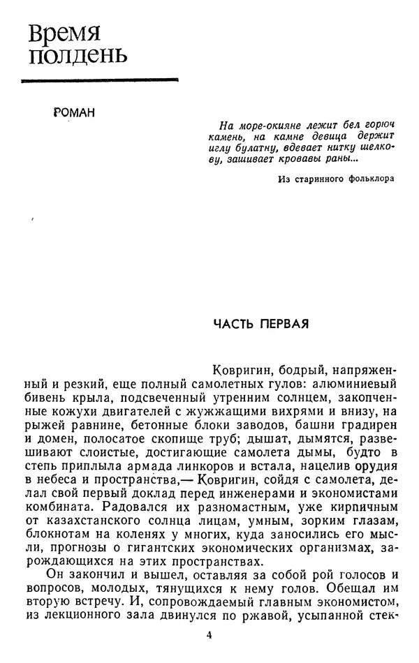Александр Проханов - Время полдень (Роман и повести)Время полдень • Иду в путь мой • Радуйся - Страница № 4
