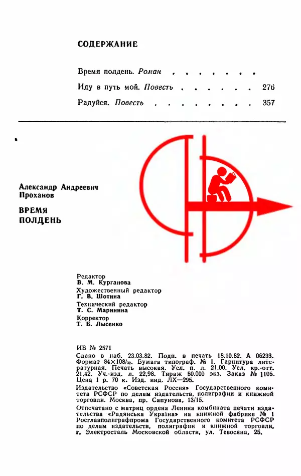 Александр Проханов - Время полдень (Роман и повести)Время полдень • Иду в путь мой • Радуйся - Страница № 400