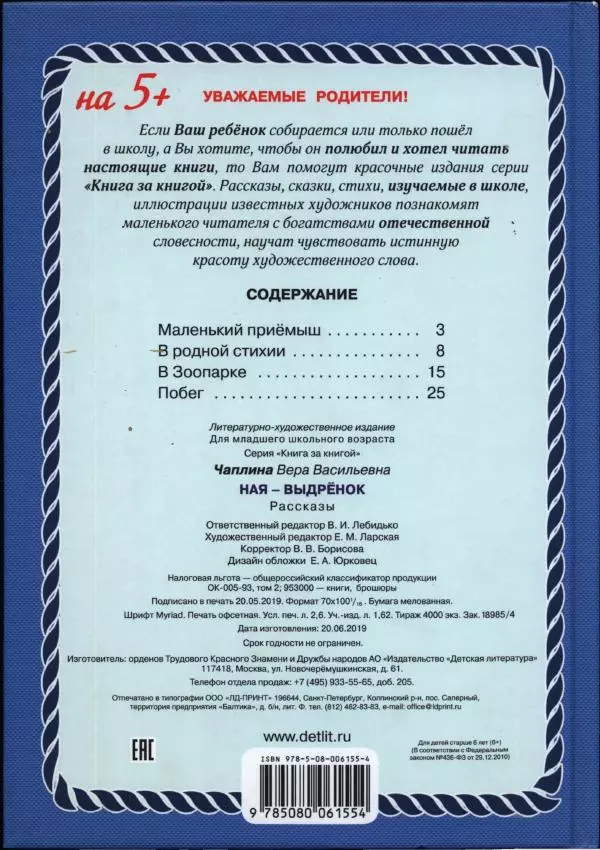 Вера Чаплина - Ная — выдрёнок - Страница № 2 Вера Чаплина - Ная — выдрёнок - Страница № 2