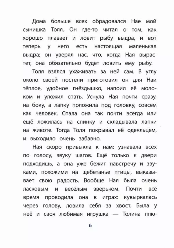 Вера Чаплина - Ная — выдрёнок - Страница № 11 Вера Чаплина - Ная — выдрёнок - Страница № 11