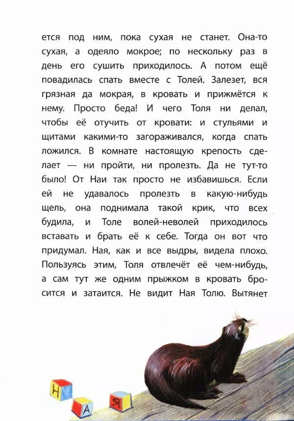 Вера Чаплина - Ная — выдрёнок - Страница № 15 Вера Чаплина - Ная — выдрёнок - Страница № 15