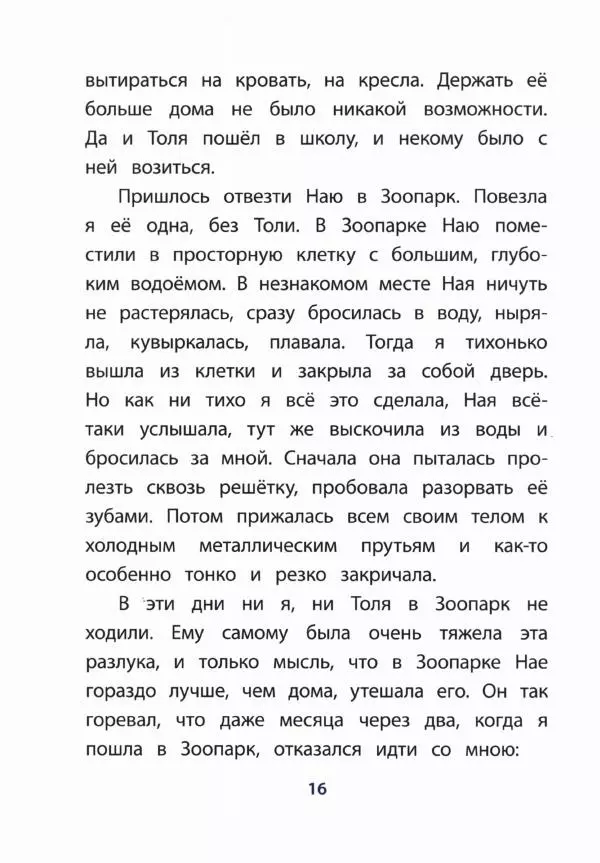Вера Чаплина - Ная — выдрёнок - Страница № 21 Вера Чаплина - Ная — выдрёнок - Страница № 21