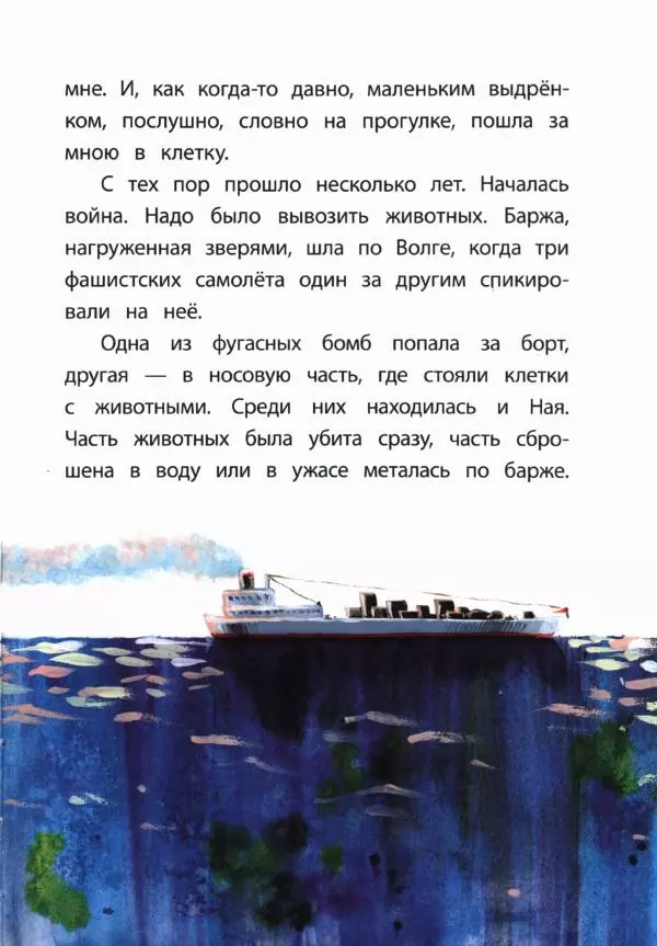 Вера Чаплина - Ная — выдрёнок - Страница № 36