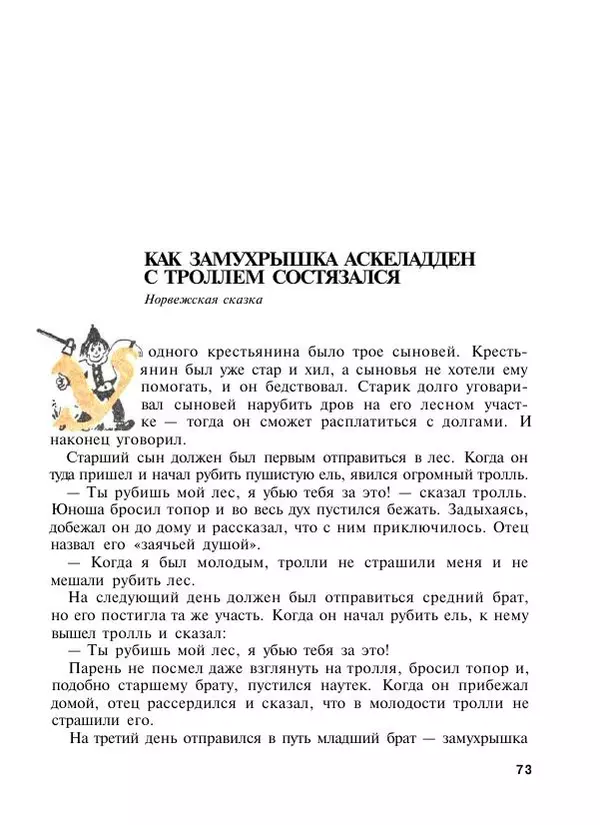  Автор неизвестен - Народные сказки - Подарки феи. Сказки из жизни эльфов, троллей и фей - Страница № 75