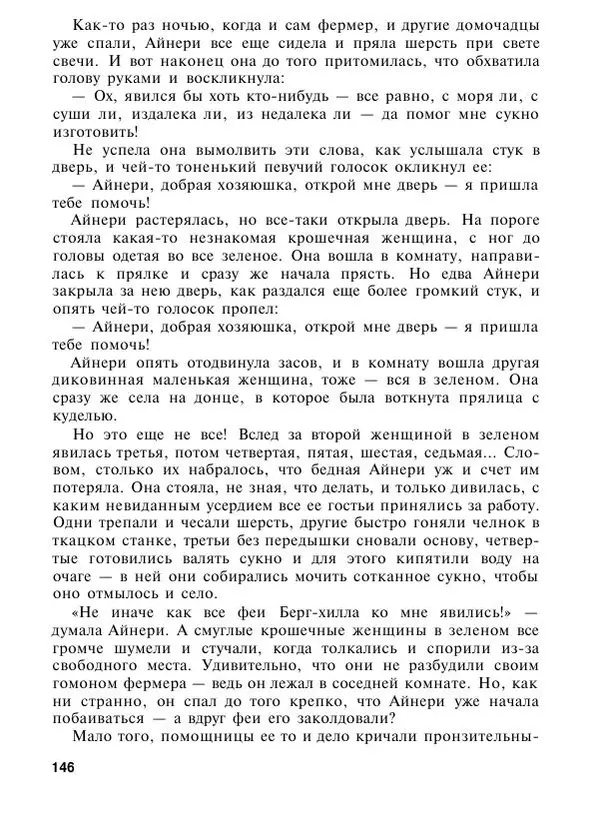  Автор неизвестен - Народные сказки - Подарки феи. Сказки из жизни эльфов, троллей и фей - Страница № 149