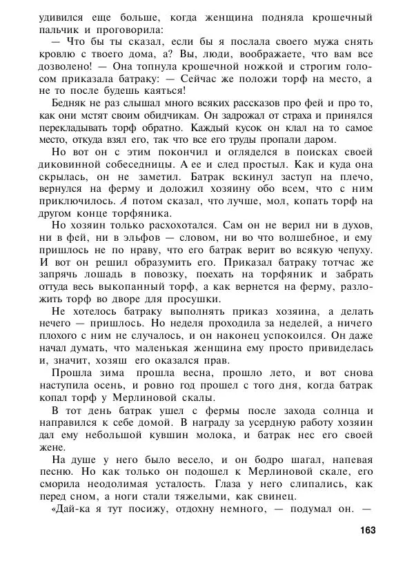  Автор неизвестен - Народные сказки - Подарки феи. Сказки из жизни эльфов, троллей и фей - Страница № 166