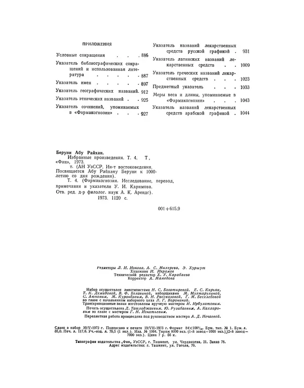 Абу-р-Райхан Мухаммед Бируни - Фармакогнозия в медицине - Страница № 10