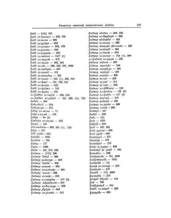Абу-р-Райхан Мухаммед Бируни - Фармакогнозия в медицине - Страница № 1001