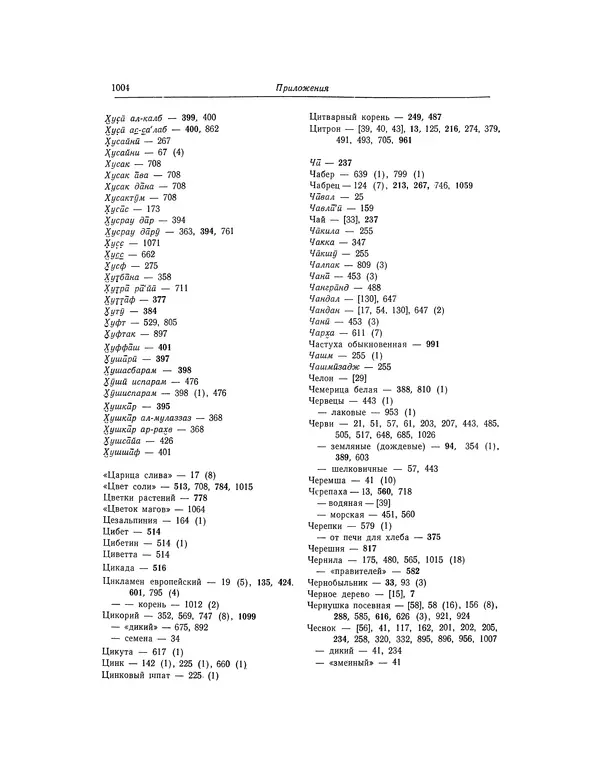 Абу-р-Райхан Мухаммед Бируни - Фармакогнозия в медицине - Страница № 1006