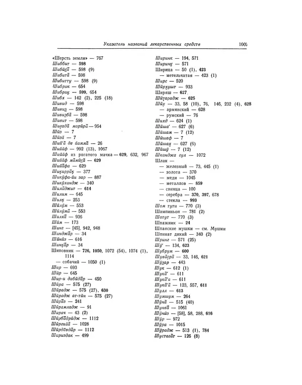 Абу-р-Райхан Мухаммед Бируни - Фармакогнозия в медицине - Страница № 1009