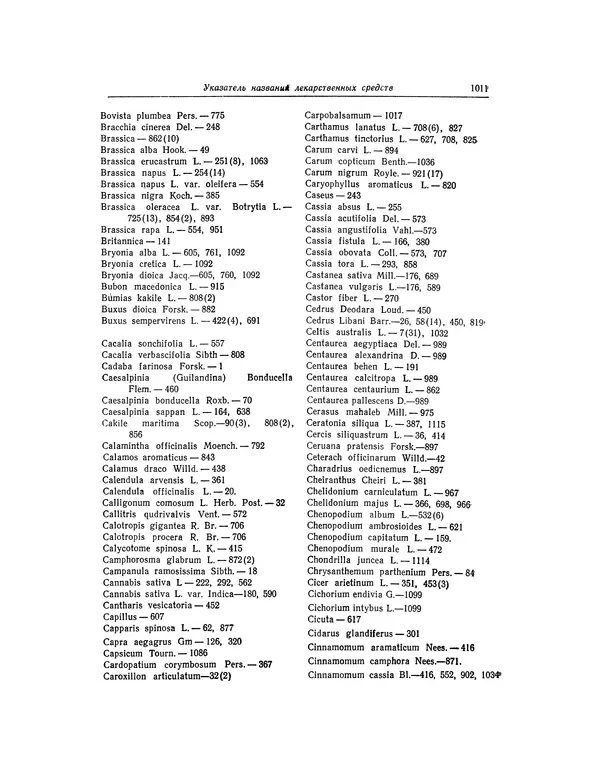 Абу-р-Райхан Мухаммед Бируни - Фармакогнозия в медицине - Страница № 1013