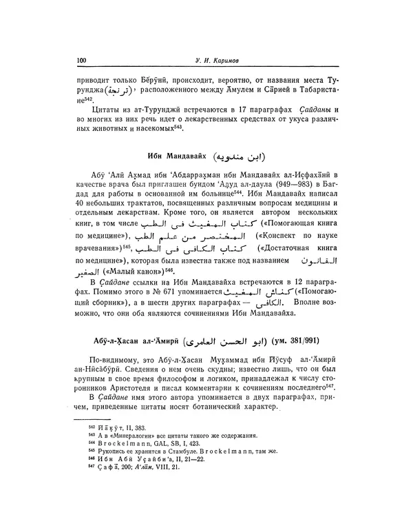 Абу-р-Райхан Мухаммед Бируни - Фармакогнозия в медицине - Страница № 102