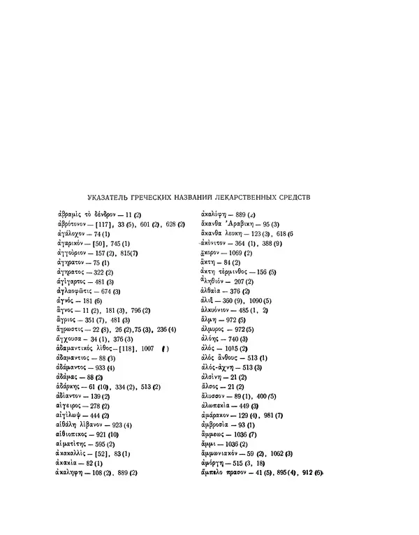 Абу-р-Райхан Мухаммед Бируни - Фармакогнозия в медицине - Страница № 1025