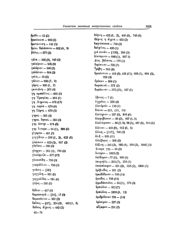 Абу-р-Райхан Мухаммед Бируни - Фармакогнозия в медицине - Страница № 1027