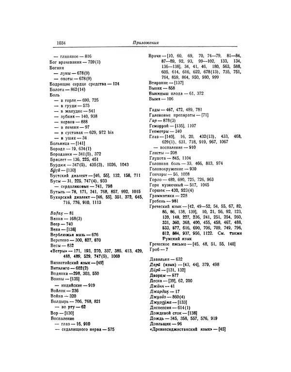 Абу-р-Райхан Мухаммед Бируни - Фармакогнозия в медицине - Страница № 1036