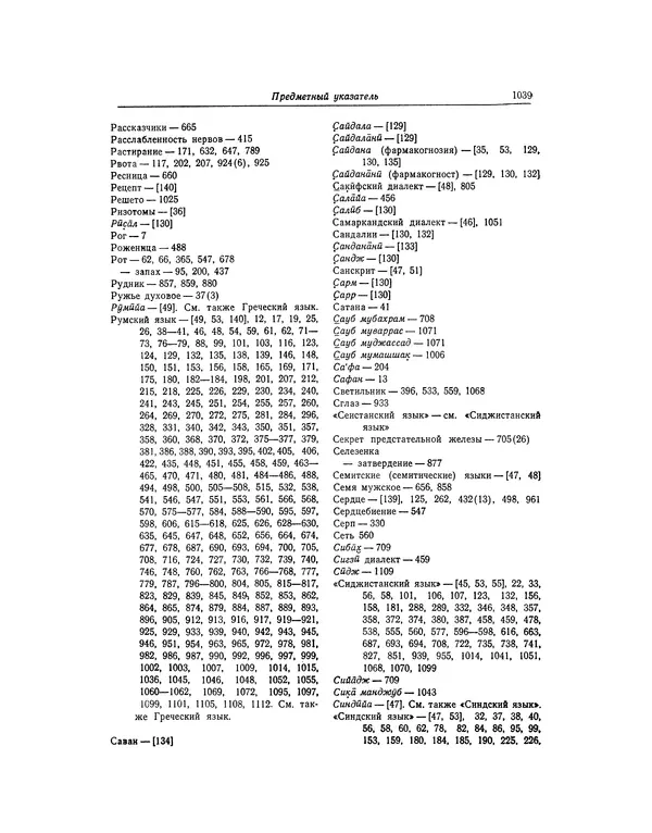 Абу-р-Райхан Мухаммед Бируни - Фармакогнозия в медицине - Страница № 1041