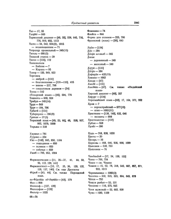Абу-р-Райхан Мухаммед Бируни - Фармакогнозия в медицине - Страница № 1043